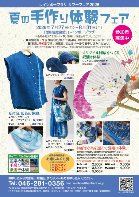 レインボープラザ（愛川繊維会館）サマーフェア2026「夏の手作り体験フェア」